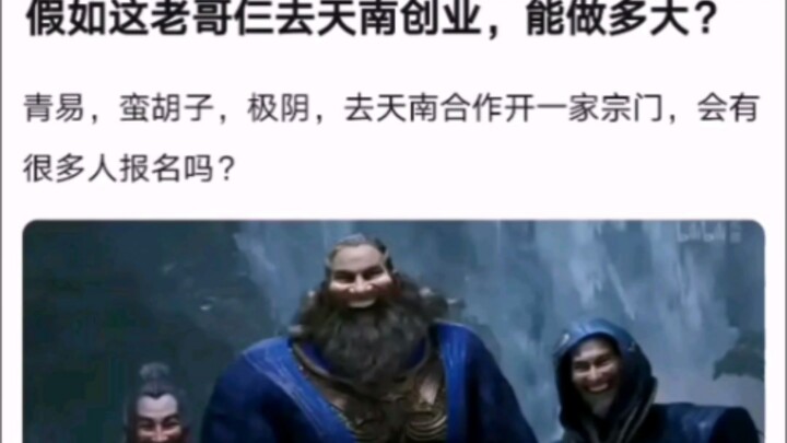 假如这老哥仨去天南创业，能做多大？ 【凡人修仙传！】