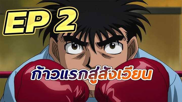 ก้าวแรกสู่สังเวียน EP  2 พากย์ไทย