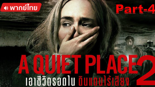 มาแรง💥 A Quiet Place Part II ดินแดนไร้เสียง 2 [พากย์ไทย]_4