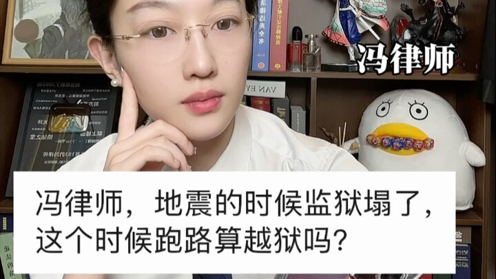 地震的时候监狱塌了，犯人这个时候跑路算越狱吗？