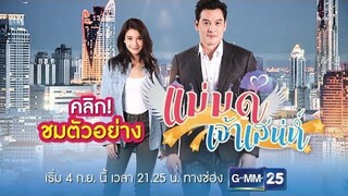 [Full] Official Trailer 2 | แม่มดเจ้าเสน่ห์ | เริ่มตอนแรก 4 กันยายนนี้ ทางช่อง GMM25