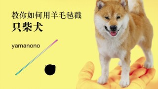 教你如何用羊毛毡戳一只柴犬【yamanono】