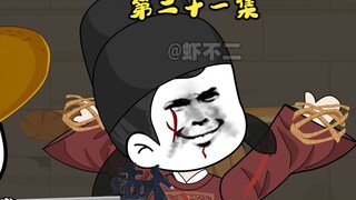 第二十一集：抄陈宁家，抄自己头上了？忽悠一下毛骧