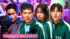 เล่นลุ้นตาย ซีซั่น 3 EP.2