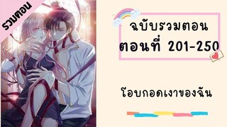 โอบกอดเงาของฉัน รวมตอน P7 ตอนที่ 201-250