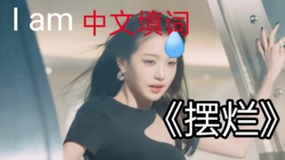 【IVE】أنا أكتب كلمات بالصينية لأغنية "التسكع"