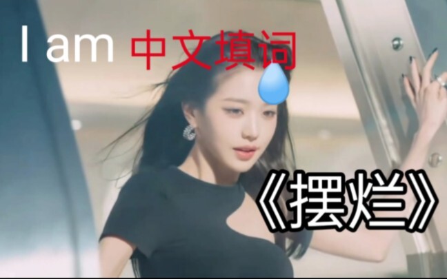 【IVE】أنا أكتب كلمات بالصينية لأغنية "التسكع"