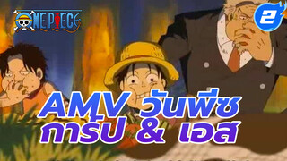 AMV วันพีซ
การ์ป & เอส_2