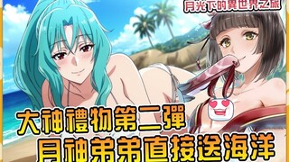 一夜醒来亚空多出一片汪洋大海！月神弟弟惊天大礼直接让男主当海王！ ？ 【小说剧情33】【月光下的异世界之旅】