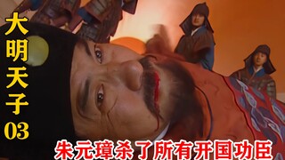 The Great Ming Emperor: Zhu Yuanzhang was willing to kill all founding meritorious officials just to