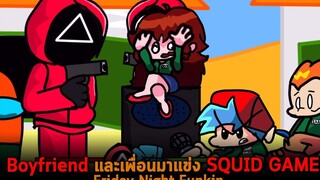 Boyfriend และเพื่อนมาแข่ง SQUID GAME Friday Night Funkin