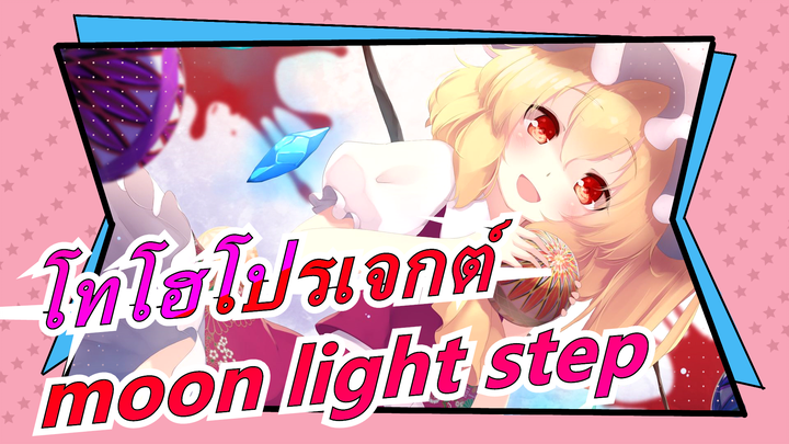 [โทโฮโปรเจกต์PV]moon light step(สมบรูณ์)