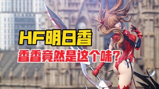 香香竟然是这个味道的？EVA摩隆联名洗发水（Hunter Fan Studio明日香gk雕像）