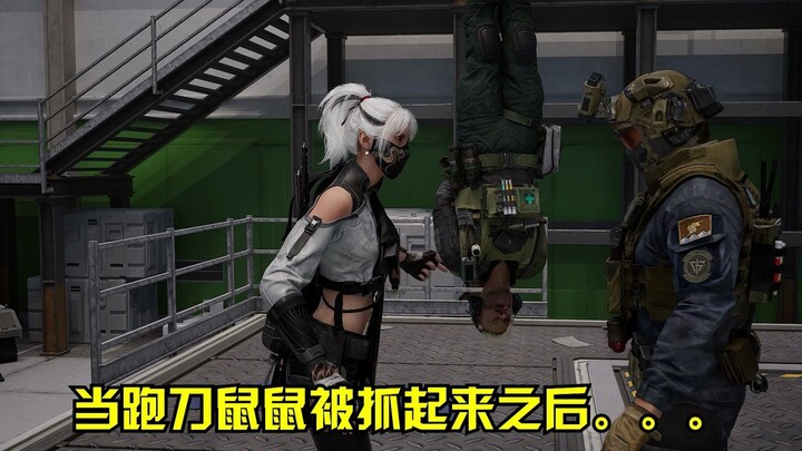 当跑刀鼠鼠被抓起来之后...
