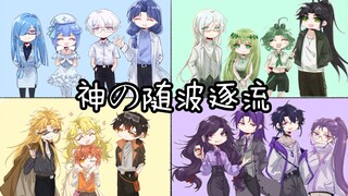 【MBTI/16p全员手书】神の随波逐流
