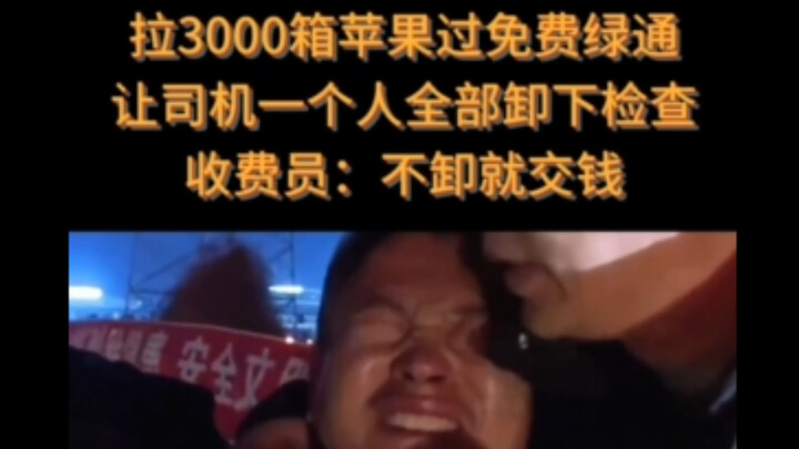ลากแอปเปิล 3,000 กล่องผ่านช่องทางเขียวฟรี ให้คนขับลงสินค้าทั้งหมดคนเดียว พนักงานเก็บค่าผ่านทาง: ถ้าไ