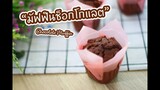 มัฟฟินช็อกโกแลต Chocolate Muffin : เชฟนุ่น ChefNuN Cooking