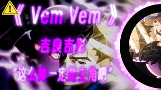 【吉良吉影小曲】|vem vem|“上一个被封了哈哈哈哈换一个委婉的”"长得这么帅一定是主角吧"