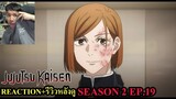 มหาเวทย์ผนึกมาร Jujutsu Kaisen Season 2 EPISODE 19 REACTION รีวิวหลังดู