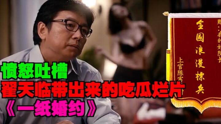【ซ่างกวนเฉินฝูขุย】จวกหนังห่วยระดับสิบเรื่อง “สัญญาแต่งงานฉบับเดียว” ที่ถูกขุดขึ้นมา!
