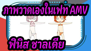 [ภาพวาดเองในเฟท AMV] บลู ฟินิส ชาลเดีย (ฉลองปีใหม่ 2564)