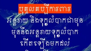 [ ពាក្យចាស់ថា: ការពារប្រសើរជាងព្យាបាល ]