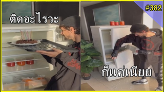 รวมคลิปตลกๆ : ขวางมากก็พังมันซะเลย!!