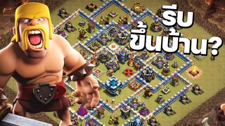 เจอคนรีบขึ้นบ้าน จะสู้ยังไงให้ชนะ? - Clash of Clans วอร์ลีก