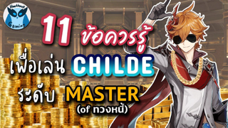 Genshin Impact แนะนำ 11ข้อควรรู้ เพื่อเป็น Master Childe ที่แท้ทรู