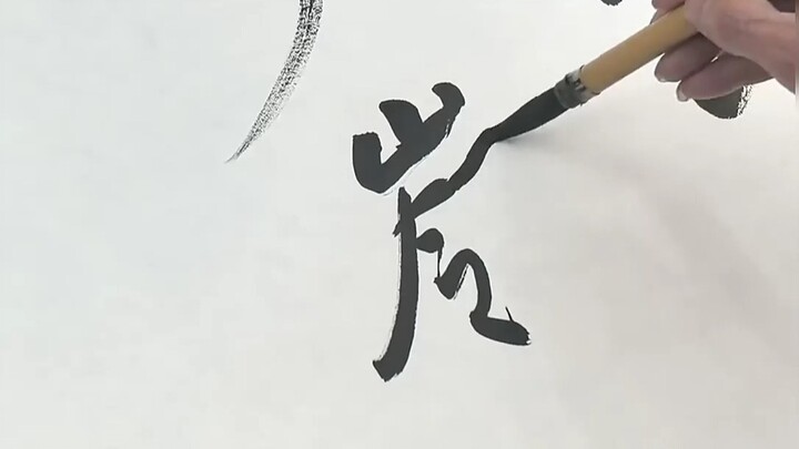 兰亭奖得主，辽宁王氏三轩之一王文轩老师挥毫泼墨