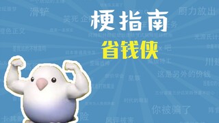省钱侠是什么梗【梗指南】