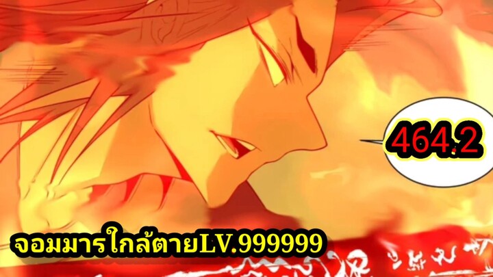(464.2) My Disciples Are All Villains - ลูกศิษย์ของผม คือเหล่ายอดวายร้าย #จอมมารใกล้ตาย #มังงะจีน
