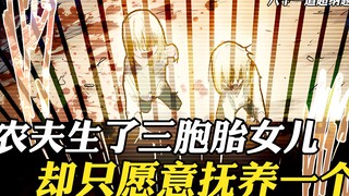 农夫生了三胞胎女儿，却把年龄小的两个遗弃荒岛，只愿意抚养姐姐