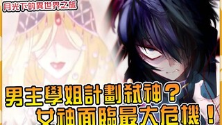男主计划请女神下台！竟与学姐达成一致？而让他们走到这个阶段的另有其人？ 【小说剧情49】【月光下的异世界之旅】