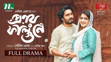 Pronoy Falgune (প্রণয় ফাল্গুনে) Khairul Basar | Tanjin Tisha | New Natok 2025