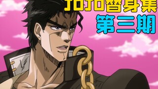 谁 杀 了 谁 ？【JOJO替身集#3】