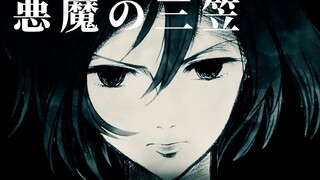 "Anak Iblis" Mikasa Akiman
