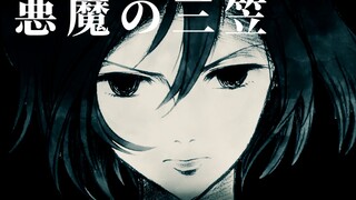 "Đứa con của quỷ" Mikasa Akiman