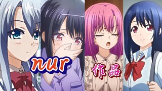 【A1C旗下】[NUR] 作品盘点