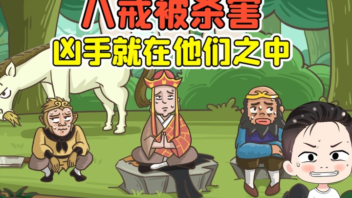 Is Bajie Murdered? Tang Seng and His Disciples Look Suspicious—The Killer Is Among Them!