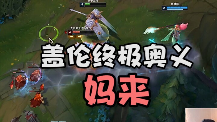 Garen's Ultimate Secret Technique: Here Comes Mom