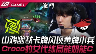 NIP vs AL 山鸡幽默卡牌闪现黄牌小兵！ Croco豹女代练局能奶能C！ Game 1 | 2024 LPL夏季赛