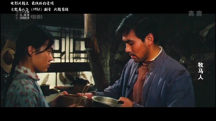 【画质修复】超清《牧马人》，最淳朴的爱情。