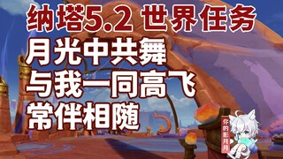 【原神】月光中共舞+与我一同高飞+常伴相随/隐藏成就《直到长出青苔》/马尼菲科/原神5.2/纳塔5.2世界任务