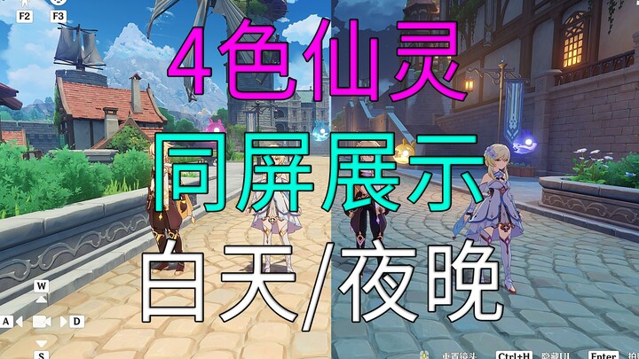 (换源待删)【原神】4色仙灵联机展示(分别展示白天和晚上)！你会选择哪一个？秘宝迷踪紫色/粉色/金色/蓝色迷你仙灵！