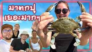 ไปตกปูม้าที่ตุรกี มีเยอะมากๆ คนตุรกีไม่กิน ลาภปากคนไทยจ้าา🤤🦀😋(นี่มันดงปูชัดๆ)