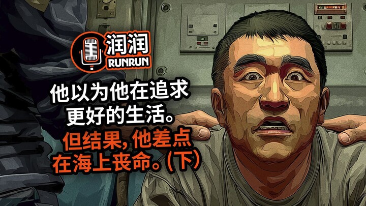 “那些全都是谎言。” | 他以为他在追求更好的生活。但结果,他差点在海上丧命。(下)