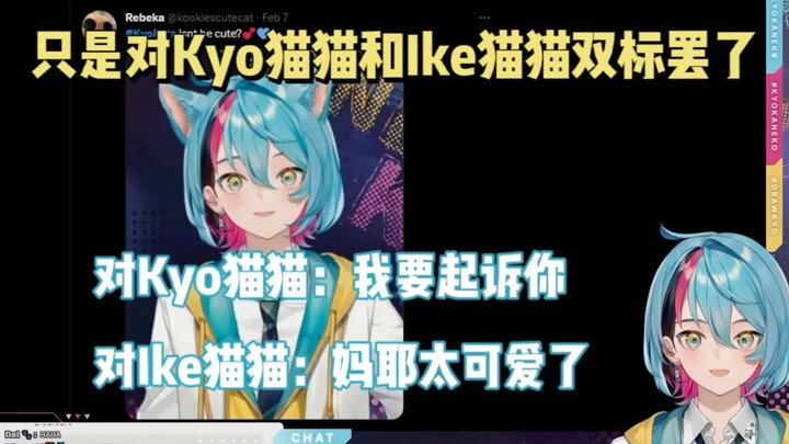 【熟切/Kyo】对Kyo猫猫：什么东西！对Ike猫猫：亲亲抱抱举高高
