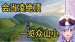 日本vtuber看《天空之城-江西武功山》直呼我的梦想是中国行