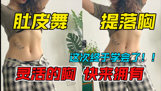 肚皮舞基本功 | 提落胸  零基础小白速度点进来啦～